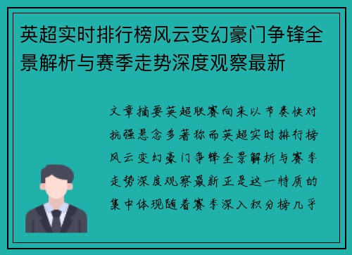 英超实时排行榜风云变幻豪门争锋全景解析与赛季走势深度观察最新