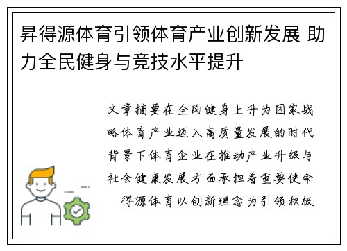昇得源体育引领体育产业创新发展 助力全民健身与竞技水平提升