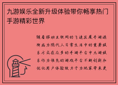 九游娱乐全新升级体验带你畅享热门手游精彩世界