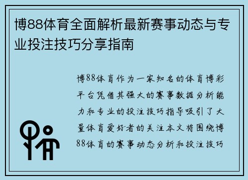 博88体育全面解析最新赛事动态与专业投注技巧分享指南