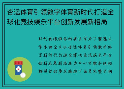 杏运体育引领数字体育新时代打造全球化竞技娱乐平台创新发展新格局