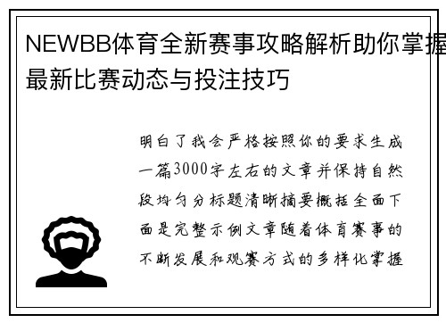 NEWBB体育全新赛事攻略解析助你掌握最新比赛动态与投注技巧