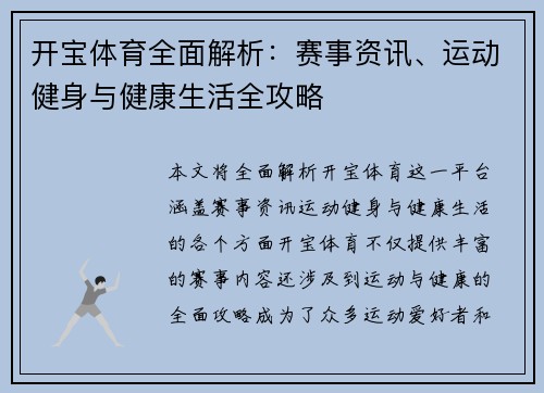 开宝体育全面解析：赛事资讯、运动健身与健康生活全攻略