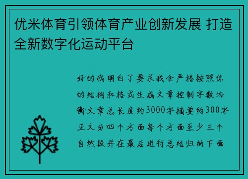 优米体育引领体育产业创新发展 打造全新数字化运动平台