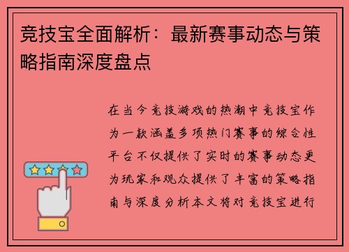 竞技宝全面解析:最新赛事动态与策略指南深度盘点 竞技宝全面解析:最新赛事动态与策略指南深度盘点