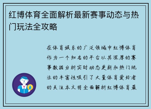 红博体育全面解析最新赛事动态与热门玩法全攻略 红博体育全面解析最新赛事动态与热门玩法全攻略
