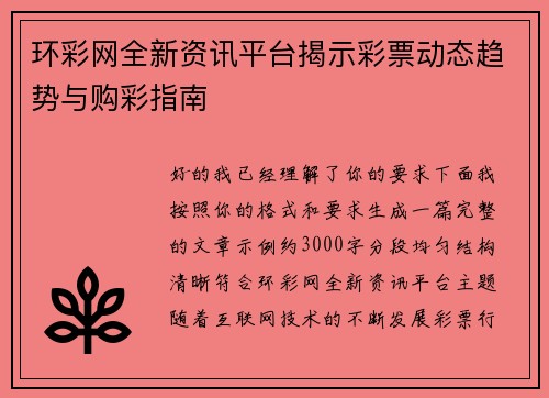 环彩网全新资讯平台揭示彩票动态趋势与购彩指南 环彩网全新资讯平台揭示彩票动态趋势与购彩指南