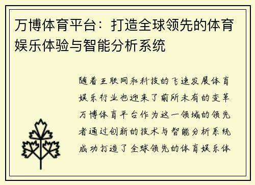万博体育平台:打造全球领先的体育娱乐体验与智能分析系统 万博体育平台:打造全球领先的体育娱乐体验与智能分析系统