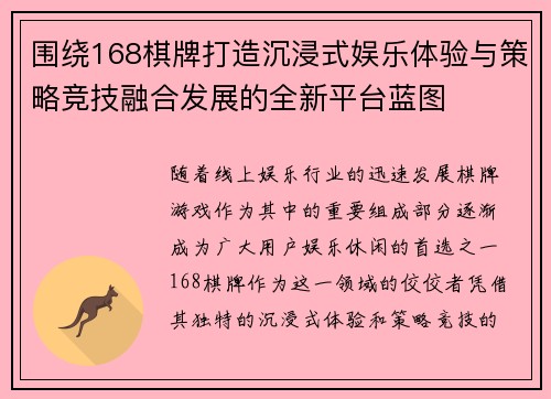 围绕168棋牌打造沉浸式娱乐体验与策略竞技融合发展的全新平台蓝图 围绕168棋牌打造沉浸式娱乐体验与策略竞技融合发展的全新平台蓝图