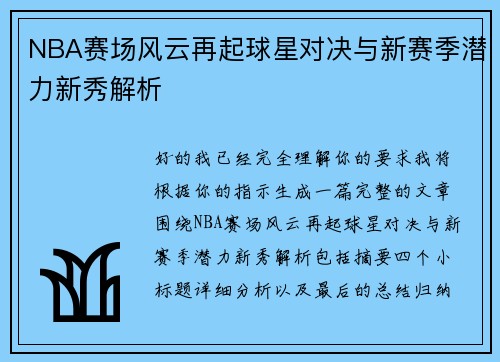 NBA赛场风云再起球星对决与新赛季潜力新秀解析 NBA赛场风云再起球星对决与新赛季潜力新秀解析