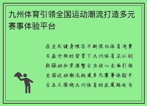 九州体育引领全国运动潮流打造多元赛事体验平台 九州体育引领全国运动潮流打造多元赛事体验平台