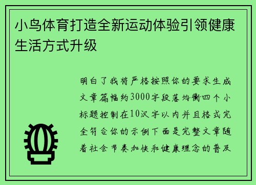 小鸟体育打造全新运动体验引领健康生活方式升级 小鸟体育打造全新运动体验引领健康生活方式升级