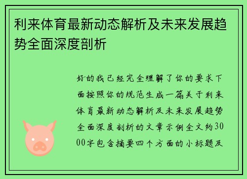 利来体育最新动态解析及未来发展趋势全面深度剖析 利来体育最新动态解析及未来发展趋势全面深度剖析