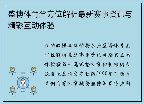 盛博体育全方位解析最新赛事资讯与精彩互动体验 盛博体育全方位解析最新赛事资讯与精彩互动体验