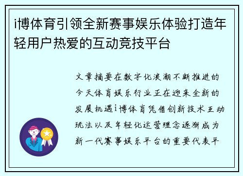 i博体育引领全新赛事娱乐体验打造年轻用户热爱的互动竞技平台 i博体育引领全新赛事娱乐体验打造年轻用户热爱的互动竞技平台