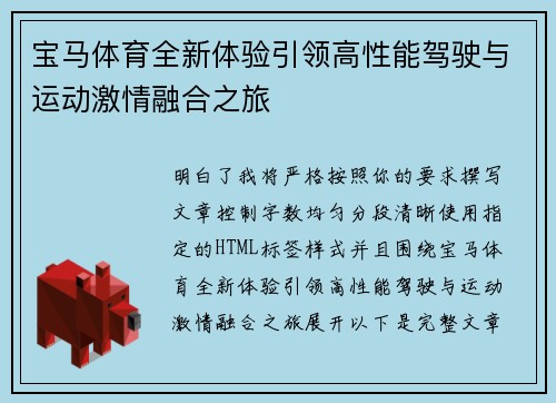 宝马体育全新体验引领高性能驾驶与运动激情融合之旅 宝马体育全新体验引领高性能驾驶与运动激情融合之旅