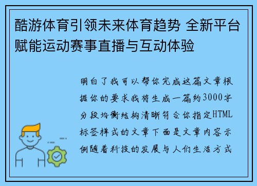酷游体育引领未来体育趋势 全新平台赋能运动赛事直播与互动体验 酷游体育引领未来体育趋势 全新平台赋能运动赛事直播与互动体验