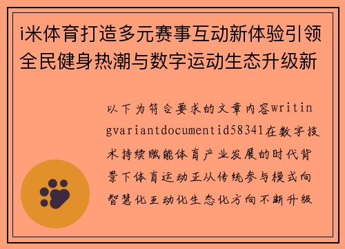 i米体育打造多元赛事互动新体验引领全民健身热潮与数字运动生态升级新格局