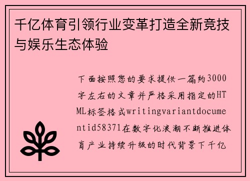 千亿体育引领行业变革打造全新竞技与娱乐生态体验