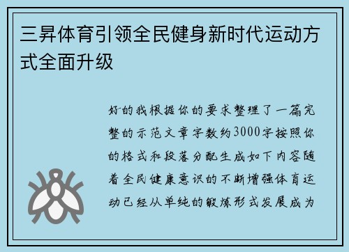 三昇体育引领全民健身新时代运动方式全面升级