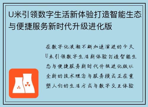 U米引领数字生活新体验打造智能生态与便捷服务新时代升级进化版