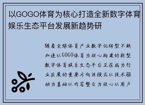 以GOGO体育为核心打造全新数字体育娱乐生态平台发展新趋势研