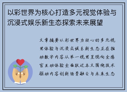 以彩世界为核心打造多元视觉体验与沉浸式娱乐新生态探索未来展望
