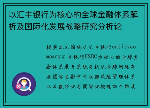 以汇丰银行为核心的全球金融体系解析及国际化发展战略研究分析论 以汇丰银行为核心的全球金融体系解析及国际化发展战略研究分析论