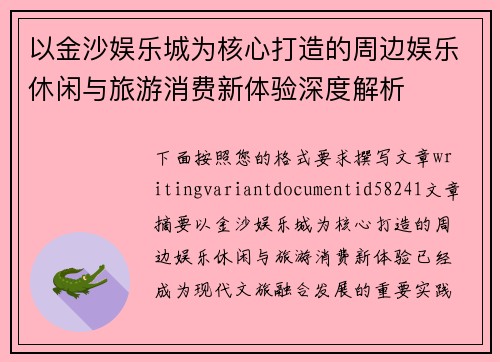 以金沙娱乐城为核心打造的周边娱乐休闲与旅游消费新体验深度解析