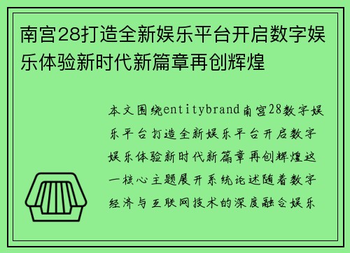 南宫28打造全新娱乐平台开启数字娱乐体验新时代新篇章再创辉煌