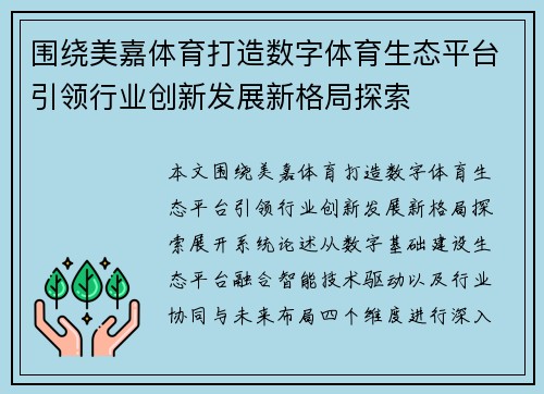 围绕美嘉体育打造数字体育生态平台引领行业创新发展新格局探索 围绕美嘉体育打造数字体育生态平台引领行业创新发展新格局探索
