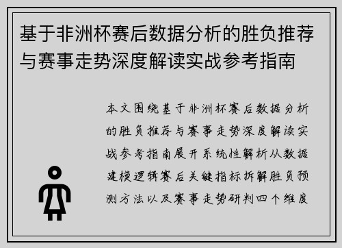 基于非洲杯赛后数据分析的胜负推荐与赛事走势深度解读实战参考指南