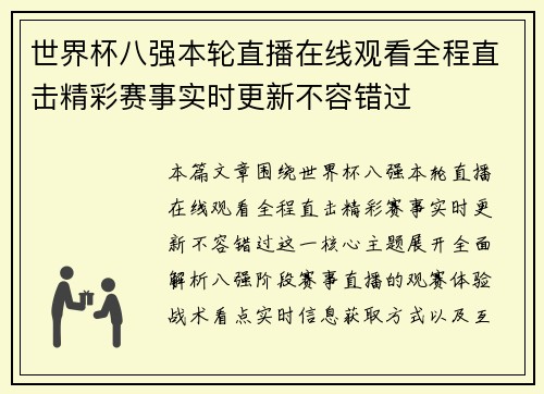 世界杯八强本轮直播在线观看全程直击精彩赛事实时更新不容错过