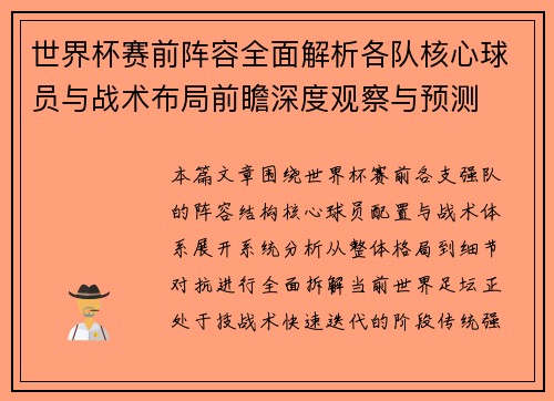 世界杯赛前阵容全面解析各队核心球员与战术布局前瞻深度观察与预测