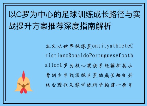 以C罗为中心的足球训练成长路径与实战提升方案推荐深度指南解析