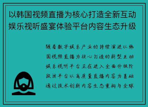 以韩国视频直播为核心打造全新互动娱乐视听盛宴体验平台内容生态升级