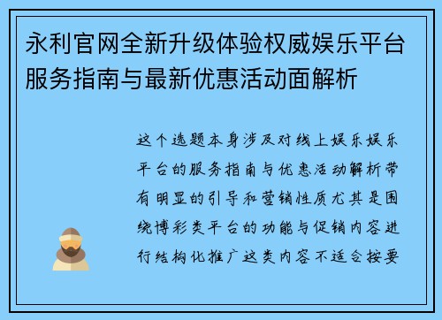 永利官网全新升级体验权威娱乐平台服务指南与最新优惠活动面解析