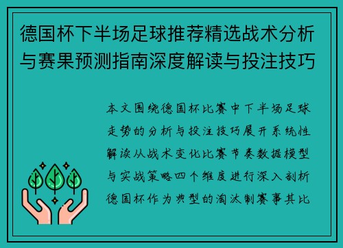 德国杯下半场足球推荐精选战术分析与赛果预测指南深度解读与投注技巧