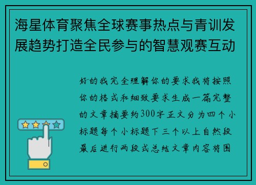 海星体育聚焦全球赛事热点与青训发展趋势打造全民参与的智慧观赛互动新体验