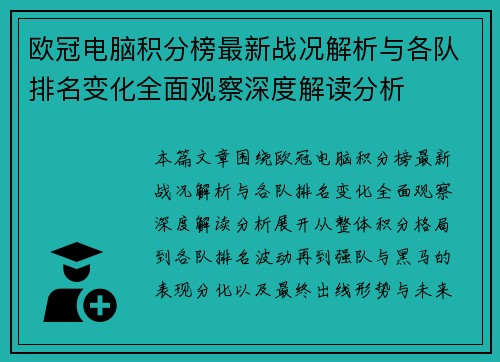 欧冠电脑积分榜最新战况解析与各队排名变化全面观察深度解读分析