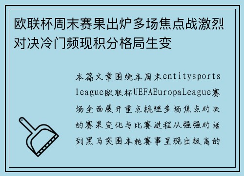 欧联杯周末赛果出炉多场焦点战激烈对决冷门频现积分格局生变