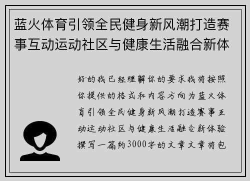 蓝火体育引领全民健身新风潮打造赛事互动运动社区与健康生活融合新体验