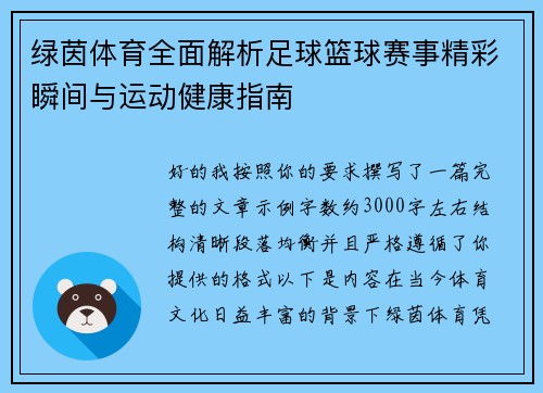 绿茵体育全面解析足球篮球赛事精彩瞬间与运动健康指南