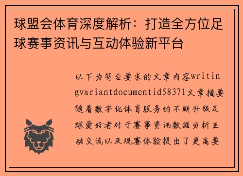 球盟会体育深度解析：打造全方位足球赛事资讯与互动体验新平台