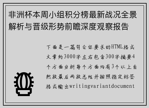 非洲杯本周小组积分榜最新战况全景解析与晋级形势前瞻深度观察报告