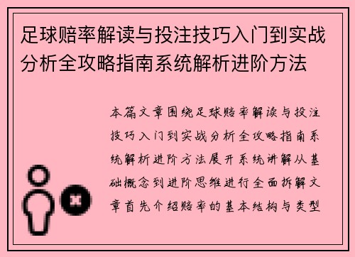 足球赔率解读与投注技巧入门到实战分析全攻略指南系统解析进阶方法