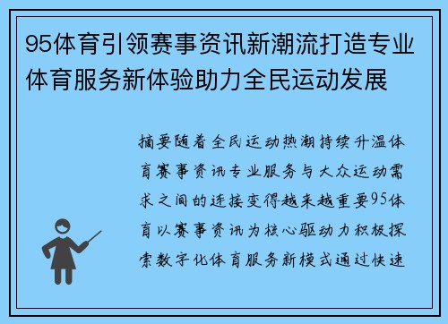 95体育引领赛事资讯新潮流打造专业体育服务新体验助力全民运动发展