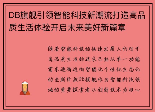 DB旗舰引领智能科技新潮流打造高品质生活体验开启未来美好新篇章 DB旗舰引领智能科技新潮流打造高品质生活体验开启未来美好新篇章