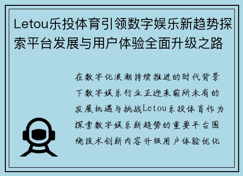 Letou乐投体育引领数字娱乐新趋势探索平台发展与用户体验全面升级之路